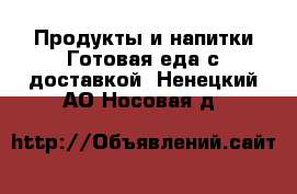 Продукты и напитки Готовая еда с доставкой. Ненецкий АО,Носовая д.